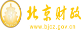 黄色好肏逼网站北京市财政局